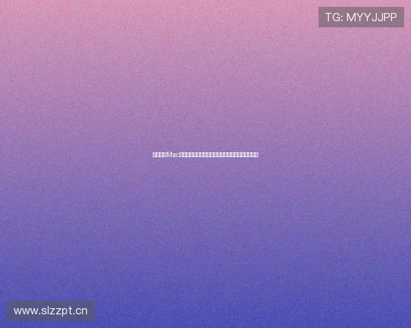 人人影视Mac版下载安装教程与高清美剧电影资源观看全攻略分享 人人影视Mac版下载安装教程与高清美剧电影资源观看全攻略分享