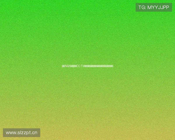 今日NBA直播视频CCTV赛程时间表高清观看指南与焦点比赛前瞻解析 今日NBA直播视频CCTV赛程时间表高清观看指南与焦点比赛前瞻解析