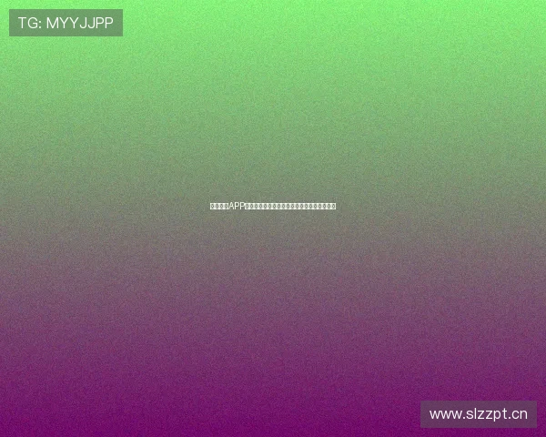 极速直播APP全平台通用功能一站式体验无限畅享精彩内容